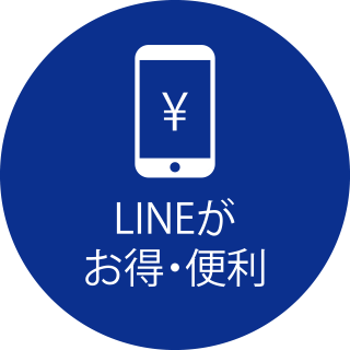 Lineがお得・便利