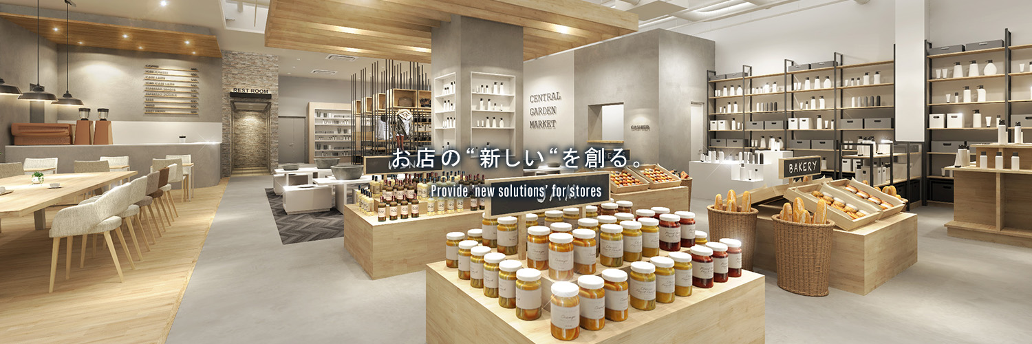 お店の“新しい“を創る。Provide ’new solutions’ for stores