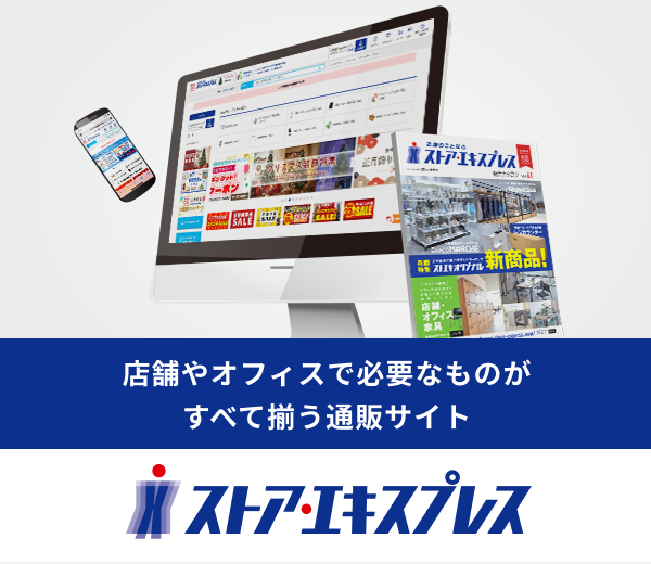 店舗やオフィスで必要なものがすべて揃う通販サイト