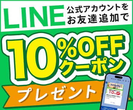Line公式アカウントをお友達追加で10%Offクーポンプレゼント